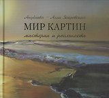 Мир картин Мистерии и реальность (Закревская)