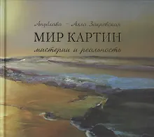 Мир картин Мистерии и реальность (Закревская)