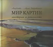 Мир картин Мистерии и реальность (Закревская)