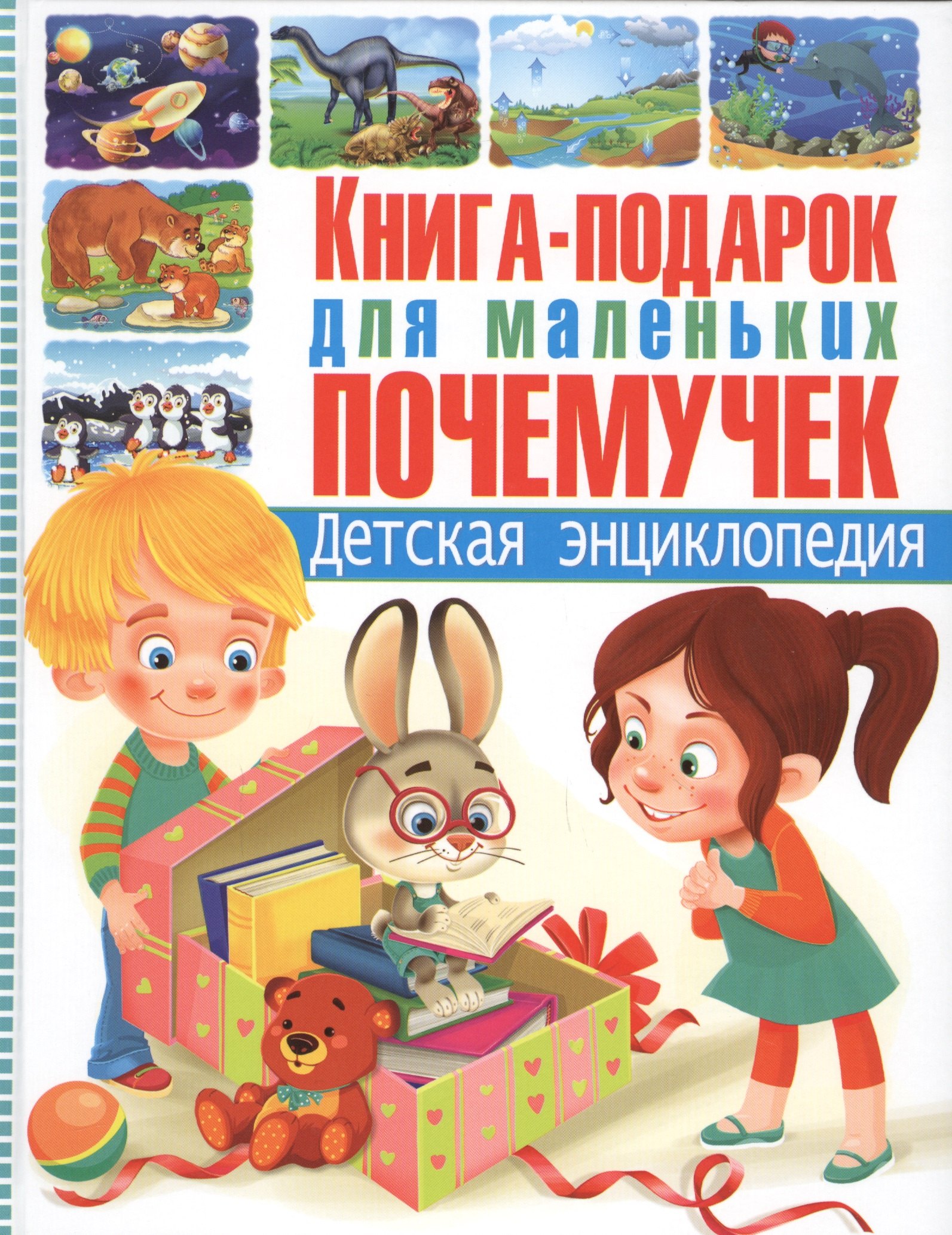 

Книга-подарок для маленьких почемучек. Детская энциклопедия