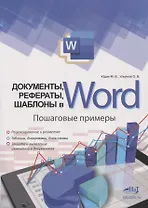 Документы, рефераты, шаблоны в WORD. Пошаговые примеры. Справочник-практикум