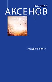 Звездный билет: сборник