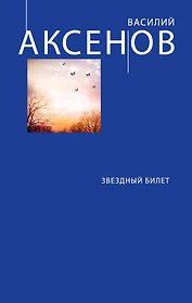 Звездный билет: сборник