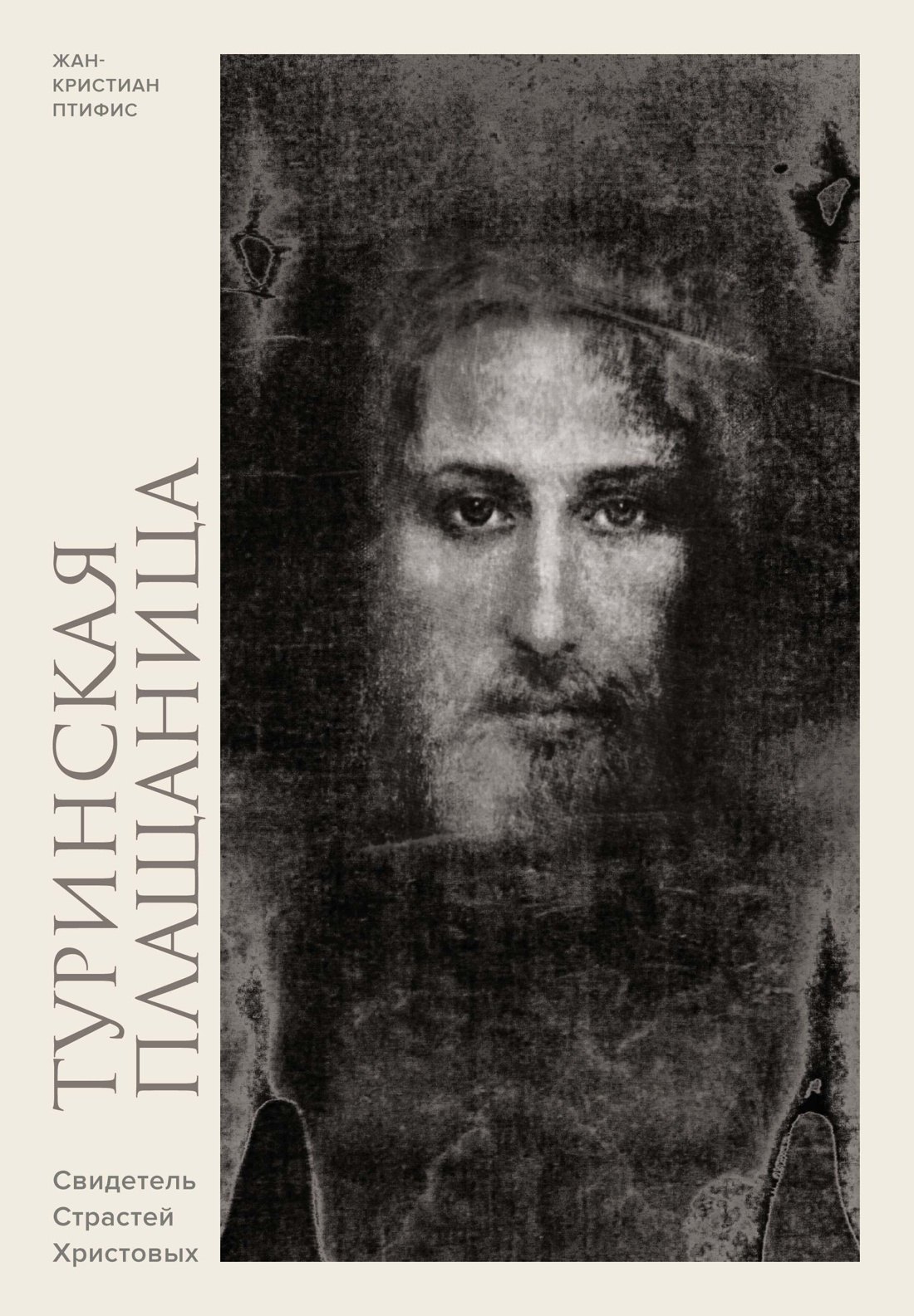 

Туринская плащаница. Свидетель страданий Иисуса Христа