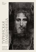 Туринская плащаница. Свидетель страданий Иисуса Христа - 0