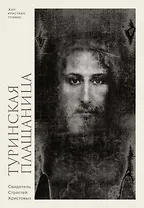 Туринская плащаница. Свидетель страданий Иисуса Христа