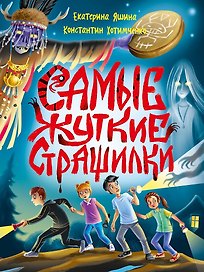 Детские ужастики. Самые жуткие страшилки