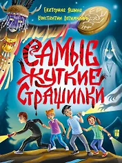 Детские ужастики. Самые жуткие страшилки