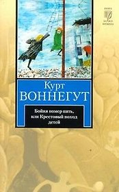 Бойня номер пять, или Крестовый поход детей: роман