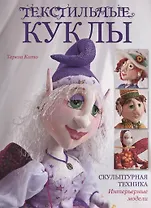 Текстильные куклы: Скульптурная техника. Интерьерные модели