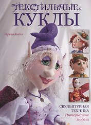 Текстильные куклы: Скульптурная техника. Интерьерные модели