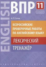 ВПР по английскому языку. 11 класс. Лексический тренажер. Учебное пособие