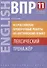 ВПР по английскому языку. 11 класс. Лексический тренажер. Учебное пособие - 0