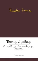 Сестра Керри. Дженни Герхардт. Рассказы