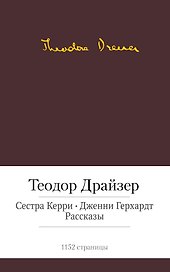 Сестра Керри. Дженни Герхардт. Рассказы