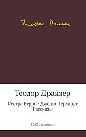 Сестра Керри. Дженни Герхардт. Рассказы