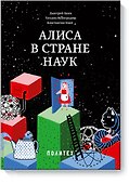 Алиса в Стране наук - 0