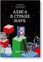 Алиса в Стране наук