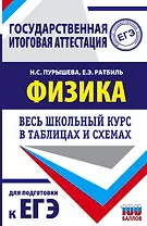 ЕГЭ. Физика. Весь школьный курс в таблицах и схемах для подготовки к единому государственному экзамену