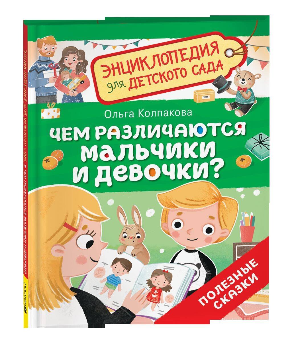 

Чем различаются мальчики и девочки (Энциклопедия для детского сада)