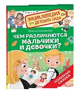 Чем различаются мальчики и девочки? (Энциклопедия для детского сада)