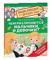 Чем различаются мальчики и девочки? (Энциклопедия для детского сада)