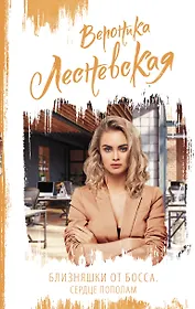 Близняшки от босса. Сердце пополам