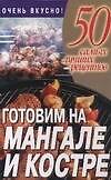 Готовим на мангале и костре