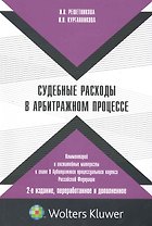 Судебные расходы в арбитражном процессе: коммент. и постатейн. материалы к гл. 9 Арбитр. процес. кодекса Рос. Федерации. 2-е изд. перераб. и доп.