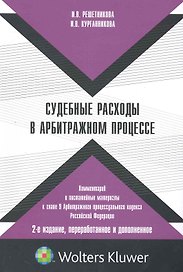 Судебные расходы в арбитражном процессе: коммент. и постатейн. материалы к гл. 9 Арбитр. процес. кодекса Рос. Федерации. 2-е изд. перераб. и доп.