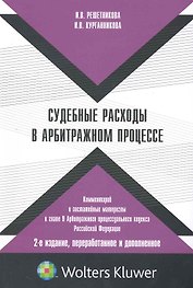 Судебные расходы в арбитражном процессе: коммент. и постатейн. материалы к гл. 9 Арбитр. процес. кодекса Рос. Федерации. 2-е изд. перераб. и доп.