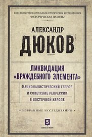 Ликвидация враждебного элемента: Националистический террор и советские репрессии в Восточной Европе. Избранные исследования