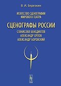 Искусство сценографии мирового театра. Том 11. Сценографы России: Станислав Бенедиктов. Александр Орлов. Александр Боровский - 0