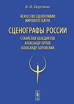 Искусство сценографии мирового театра. Том 11. Сценографы России: Станислав Бенедиктов. Александр Орлов. Александр Боровский