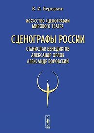 Искусство сценографии мирового театра. Том 11. Сценографы России: Станислав Бенедиктов. Александр Орлов. Александр Боровский