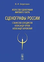 Искусство сценографии мирового театра. Том 11. Сценографы России: Станислав Бенедиктов. Александр Орлов. Александр Боровский
