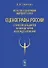 Искусство сценографии мирового театра. Том 11. Сценографы России: Станислав Бенедиктов. Александр Орлов. Александр Боровский - 0