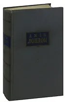 Джек Лондон. Собрание сочинений в 7 томах. Том 8 (Дополнительный). Маленькая хозяйка большого дома. Сердца трех