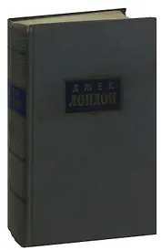 Джек Лондон. Собрание сочинений в 7 томах. Том 8 (Дополнительный). Маленькая хозяйка большого дома. Сердца трех