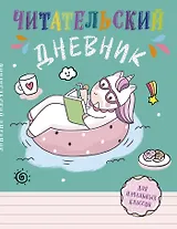 Читательский дневник для начальных классов. Единорог (А5, 32 л., на скобе, с контентом)