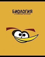 Тетрадь 48л кл. ТЕМА "ANGRY BIRDS" Биология выб.лак, справ.мат-лы, Hatber