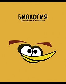 Тетрадь 48л кл. ТЕМА "ANGRY BIRDS" Биология выб.лак, справ.мат-лы, Hatber