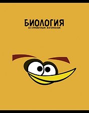 Тетрадь 48л кл. ТЕМА "ANGRY BIRDS" Биология выб.лак, справ.мат-лы, Hatber