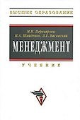 Менеджмент: Учебник. / 2-е изд., доп. и перер. - 0