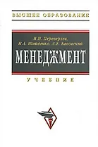 Менеджмент: Учебник. / 2-е изд., доп. и перер.