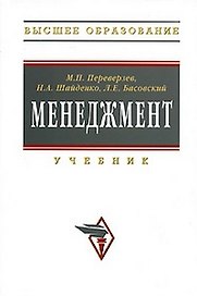 Менеджмент: Учебник. / 2-е изд., доп. и перер.