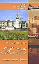 Тайны Лондона. История, легенды, предания