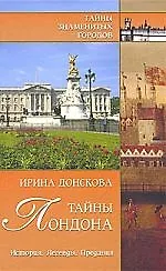 Тайны Лондона. История, легенды, предания