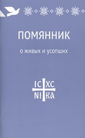 Помянник. О живых и усопших