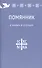 Помянник. О живых и усопших - 0